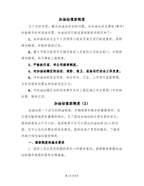 加油站值班制度（5篇）