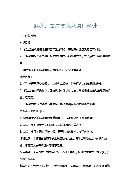 脑瘫儿童康复体能课程设计