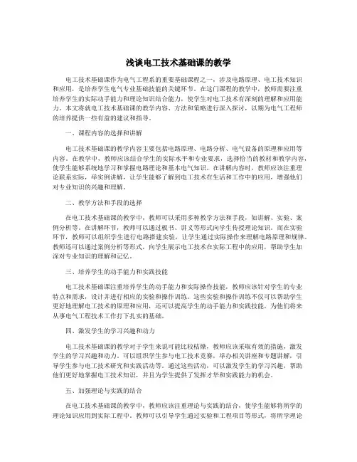 浅谈电工技术基础课的教学