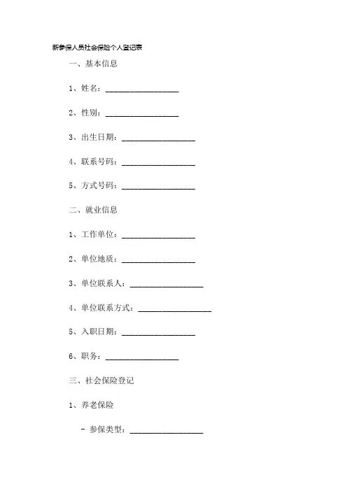 新参保人员社会保险个人登记表模板