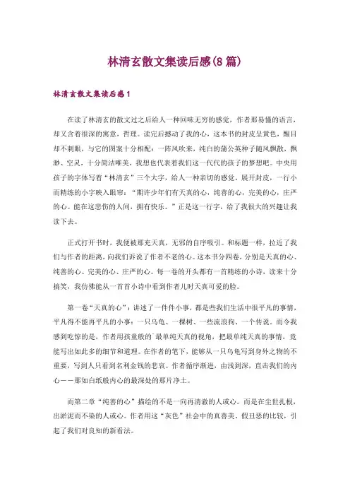 林清玄散文集读后感(8篇)