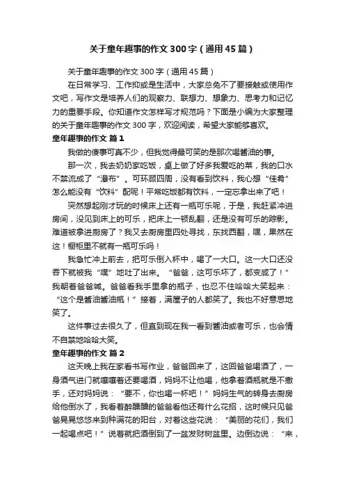 关于童年趣事的作文300字（通用45篇）