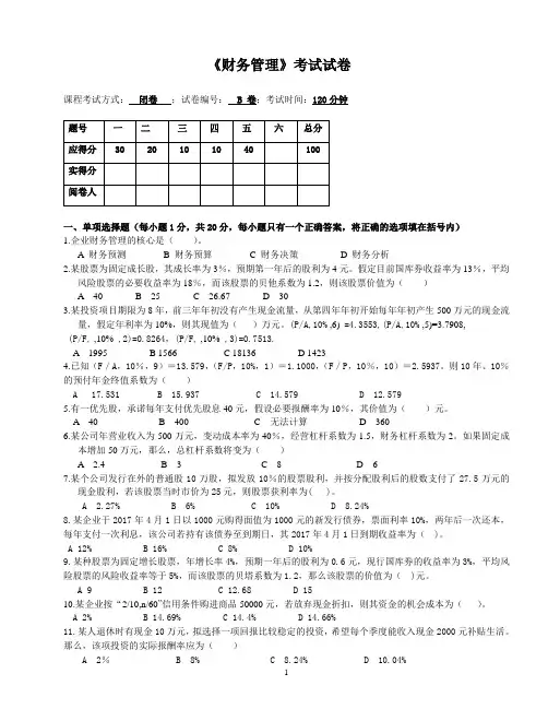 《财务管理》考试试卷B附答案
