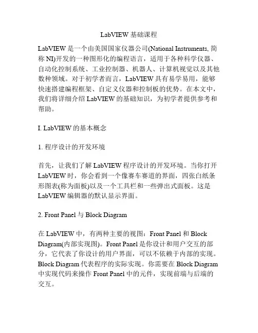 LabVIEW 基础课程