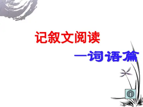 词语含义及赏析记叙文常见考点PPT课件