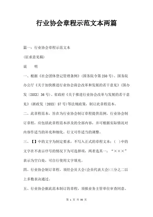 行业协会章程示范文本两篇