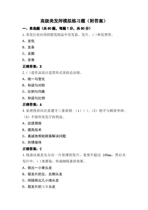 高级美发师模拟练习题(附答案)