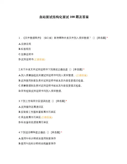 血站面试结构化面试100题及答案