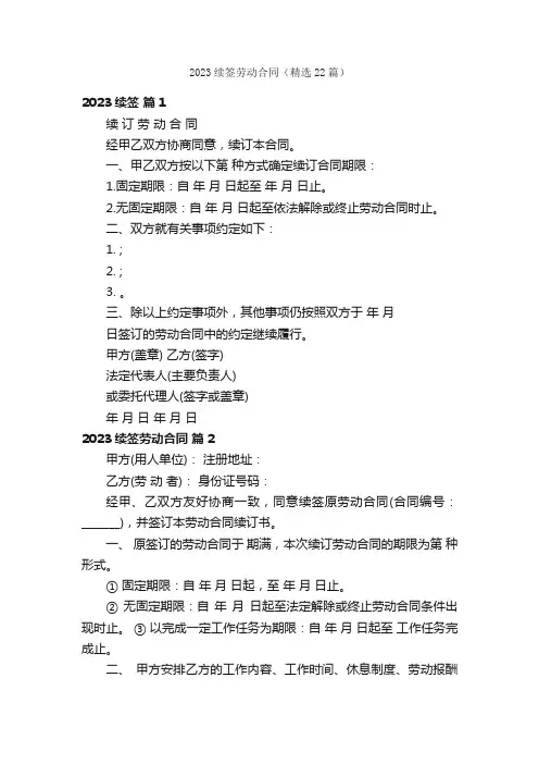 2023续签劳动合同（精选22篇）