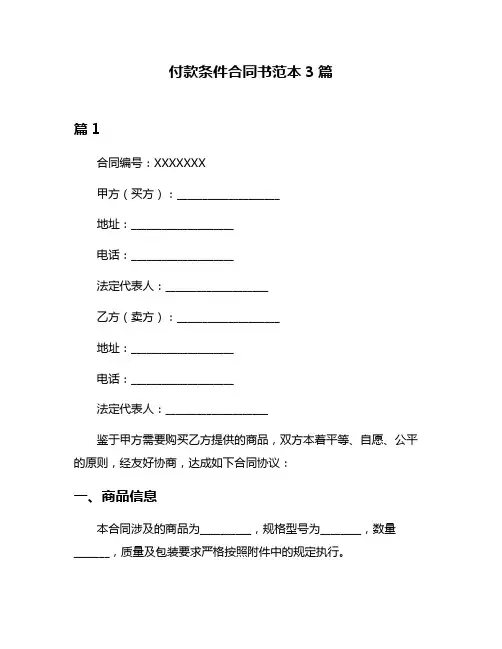 付款条件合同书范本3篇