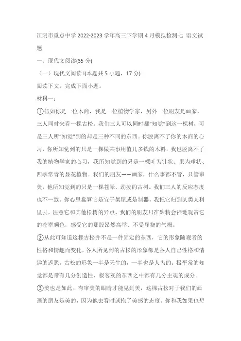 江苏省无锡市江阴市重点中学2022-2023学年高三下学期4月模拟检测语文试题(七)(含答案)