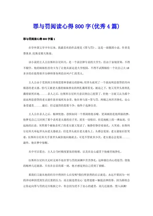 罪与罚阅读心得800字(优秀4篇)