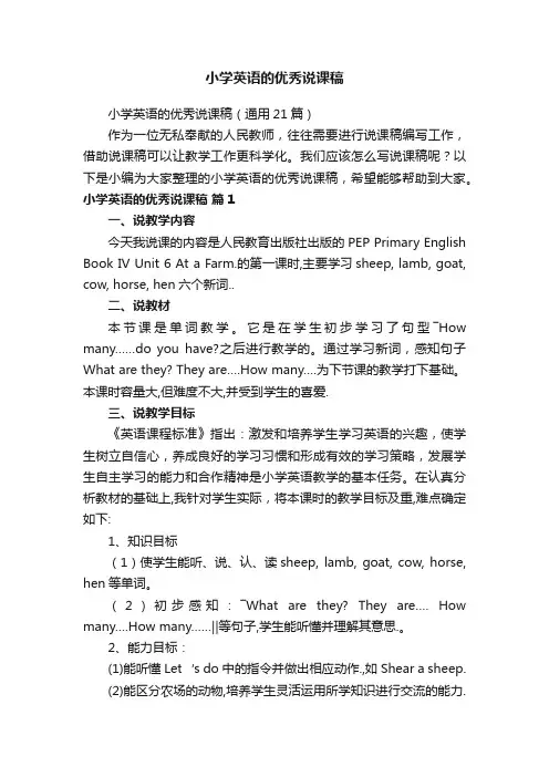 小学英语的优秀说课稿（通用21篇）