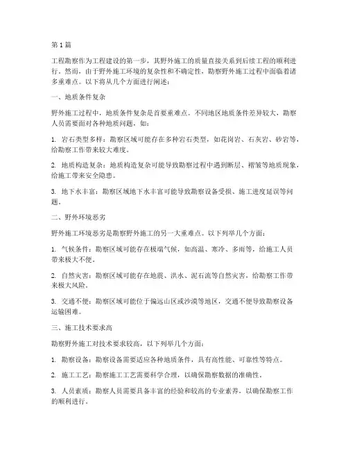工程勘察野外施工重难点(3篇)