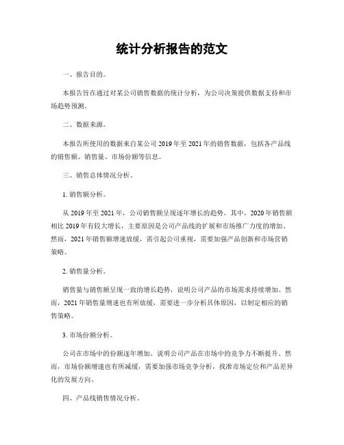 统计分析报告的范文