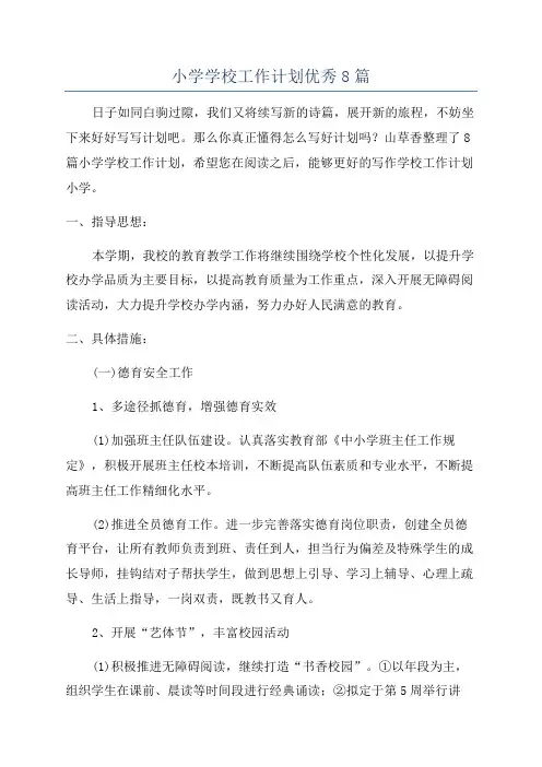 小学学校工作计划优秀8篇