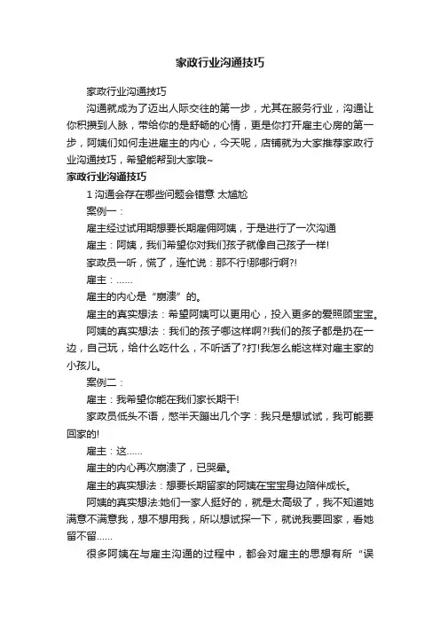 家政行业沟通技巧