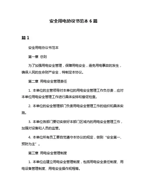 安全用电协议书范本6篇