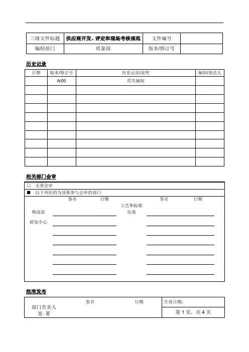 供应商开发、评定和现场考核规范