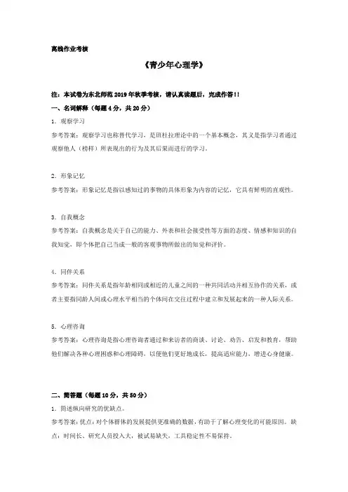 【东师】2019年秋季《青少年心理学》离线考核参考答案
