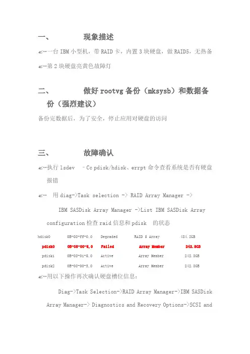 IBM小型机内置RAID更换故障硬盘