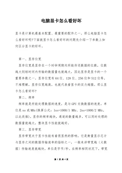 电脑显卡怎么看好坏