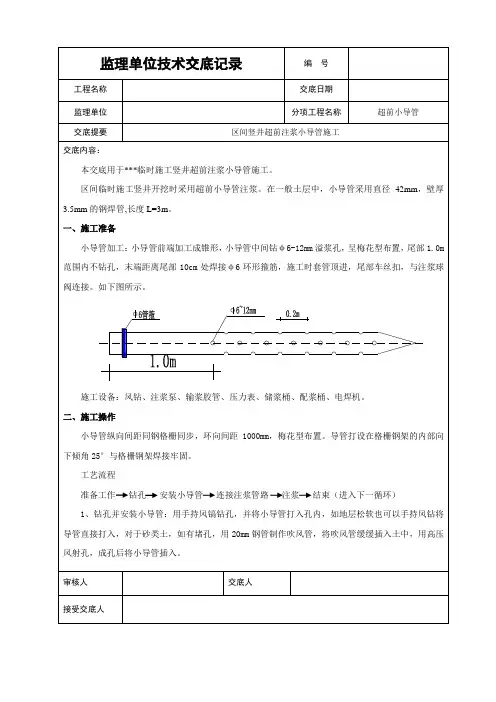 竖井超前注浆小导管施工技术交底(工程模版)