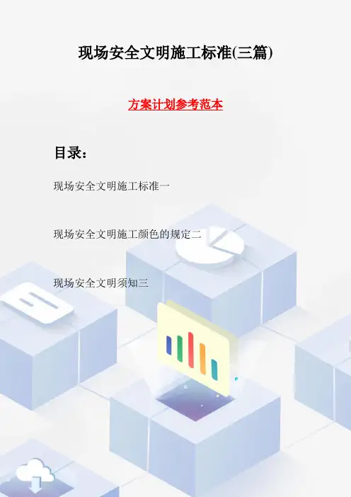 现场安全文明施工标准(三篇)