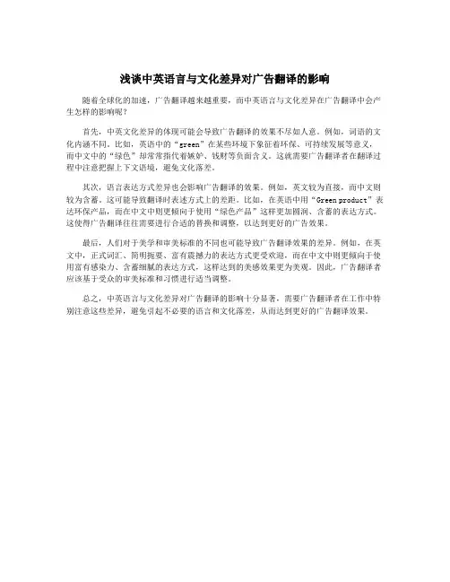 浅谈中英语言与文化差异对广告翻译的影响