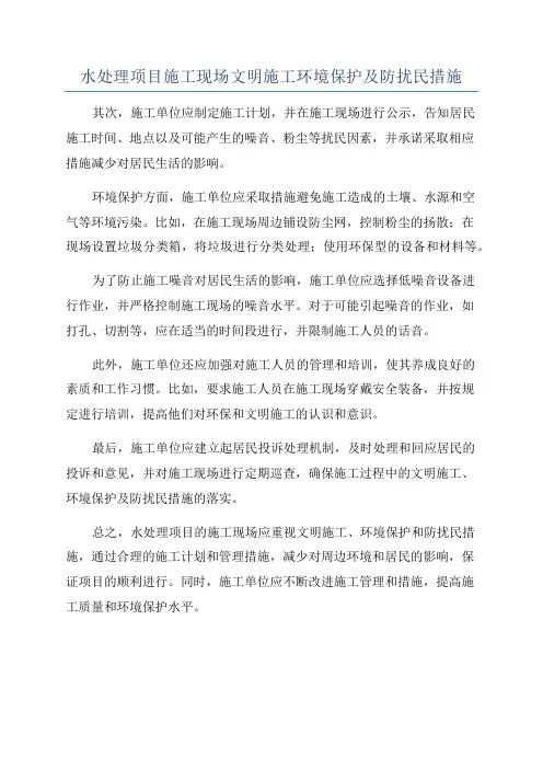 水处理项目施工现场文明施工环境保护及防扰民措施