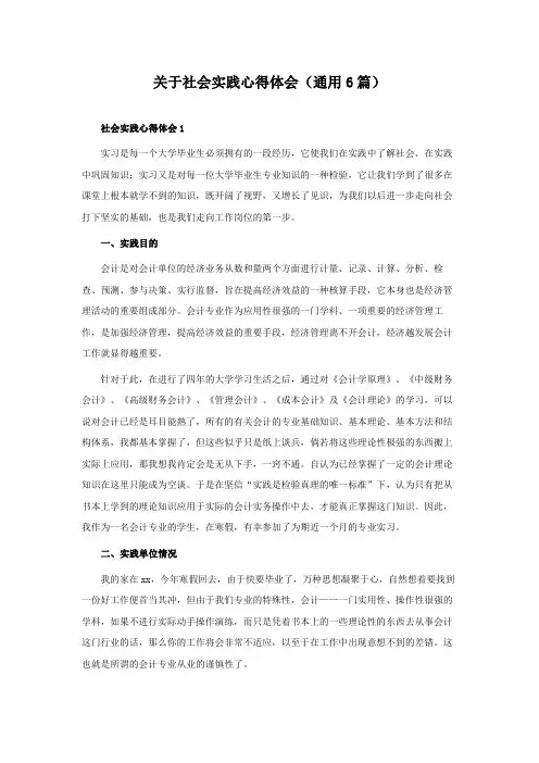 关于社会实践心得体会(通用6篇)