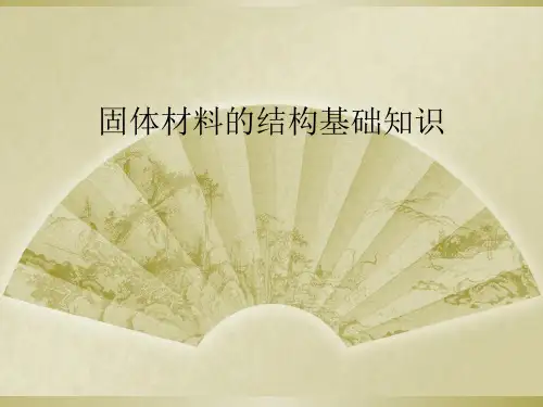 固体材料的结构基础知识