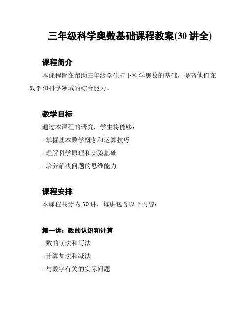 三年级科学奥数基础课程教案(30讲全)