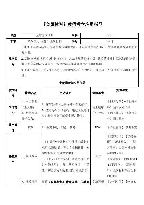 精品初中化学 《金属材料》教师教学应用指导