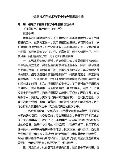 信息技术在美术教学中的应用课题小结