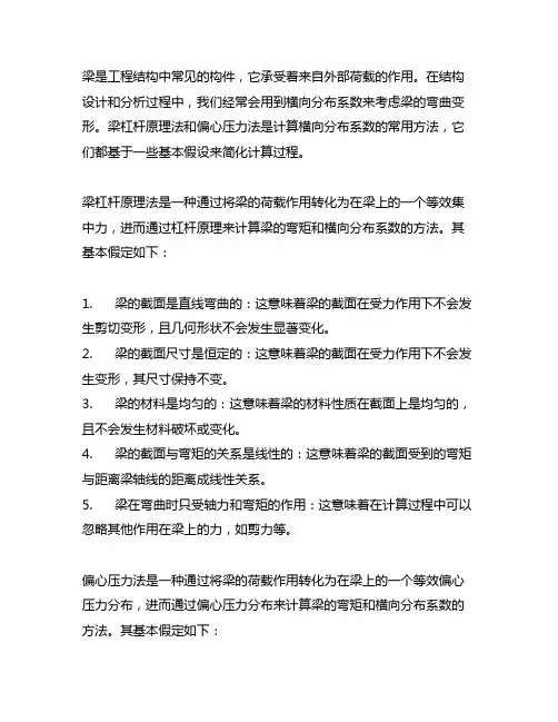 梁杠杆原理法和偏心压力法计算横向分布系数的基本假定