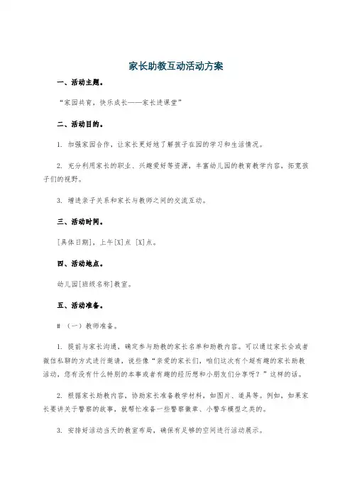家长助教互动活动方案