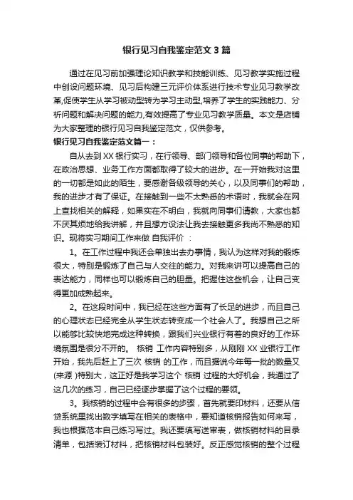 银行见习自我鉴定范文3篇