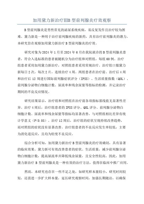 加用黛力新治疗ⅢB型前列腺炎疗效观察