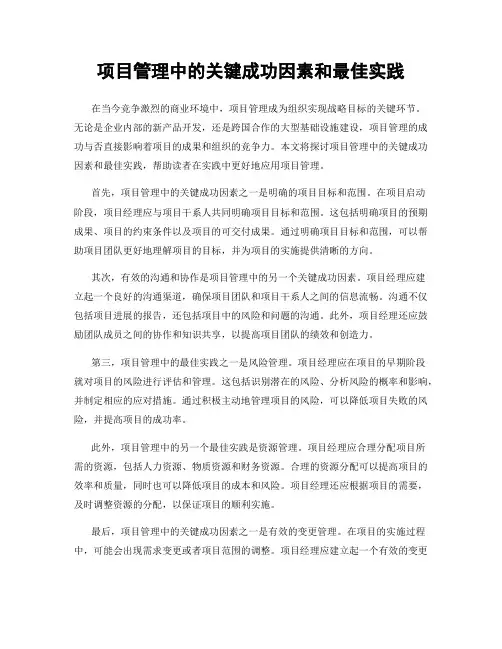 项目管理中的关键成功因素和最佳实践