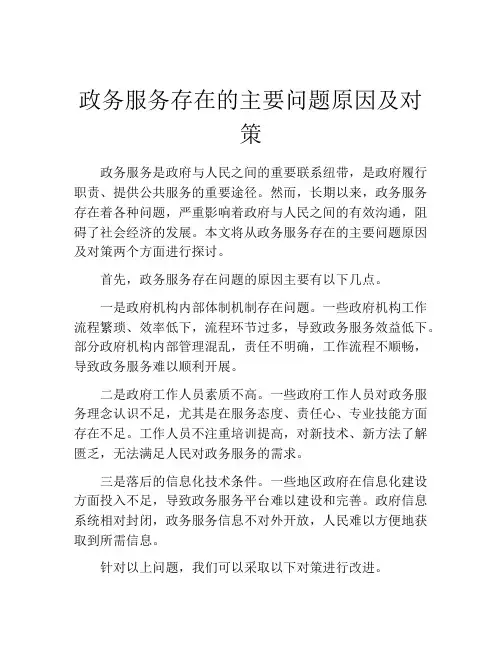 政务服务存在的主要问题原因及对策
