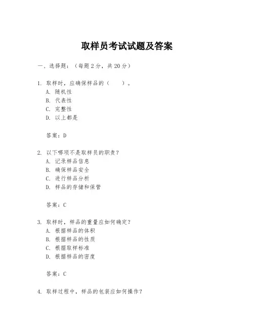取样员考试试题及答案