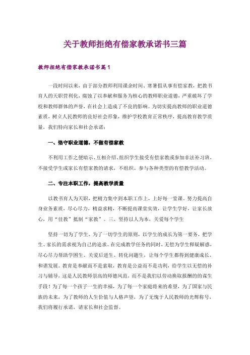 关于教师拒绝有偿家教承诺书三篇