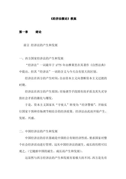 《经济法概论》教案
