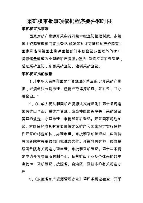 采矿权审批事项依据程序要件和时限