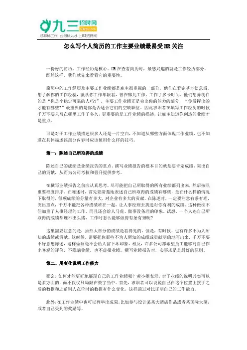 怎么写个人简历的工作主要业绩最易受HR关注