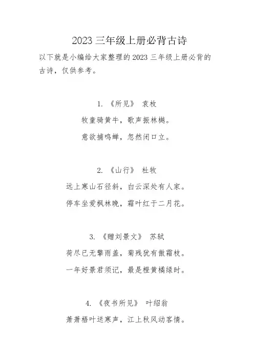 2023三年级上册必背古诗
