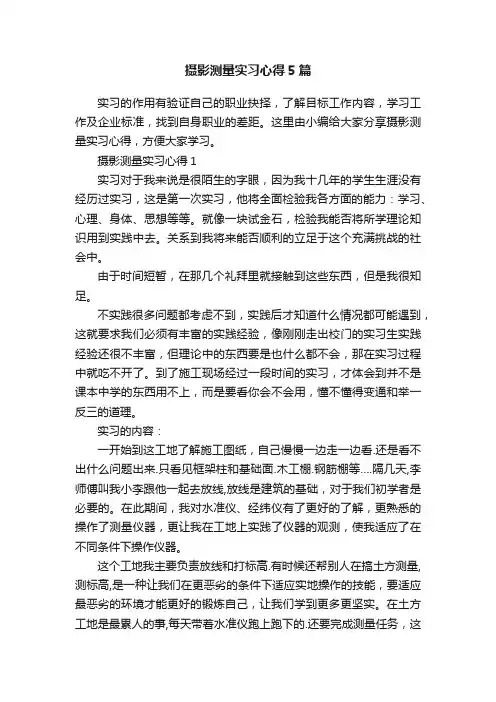 摄影测量实习心得5篇