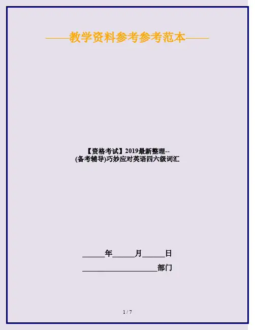 【资格考试】2019最新整理--(备考辅导)巧妙应对英语四六级词汇