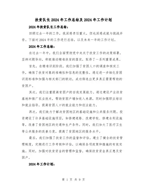 扶贫队长2024年工作总结及2024年工作计划（二篇）